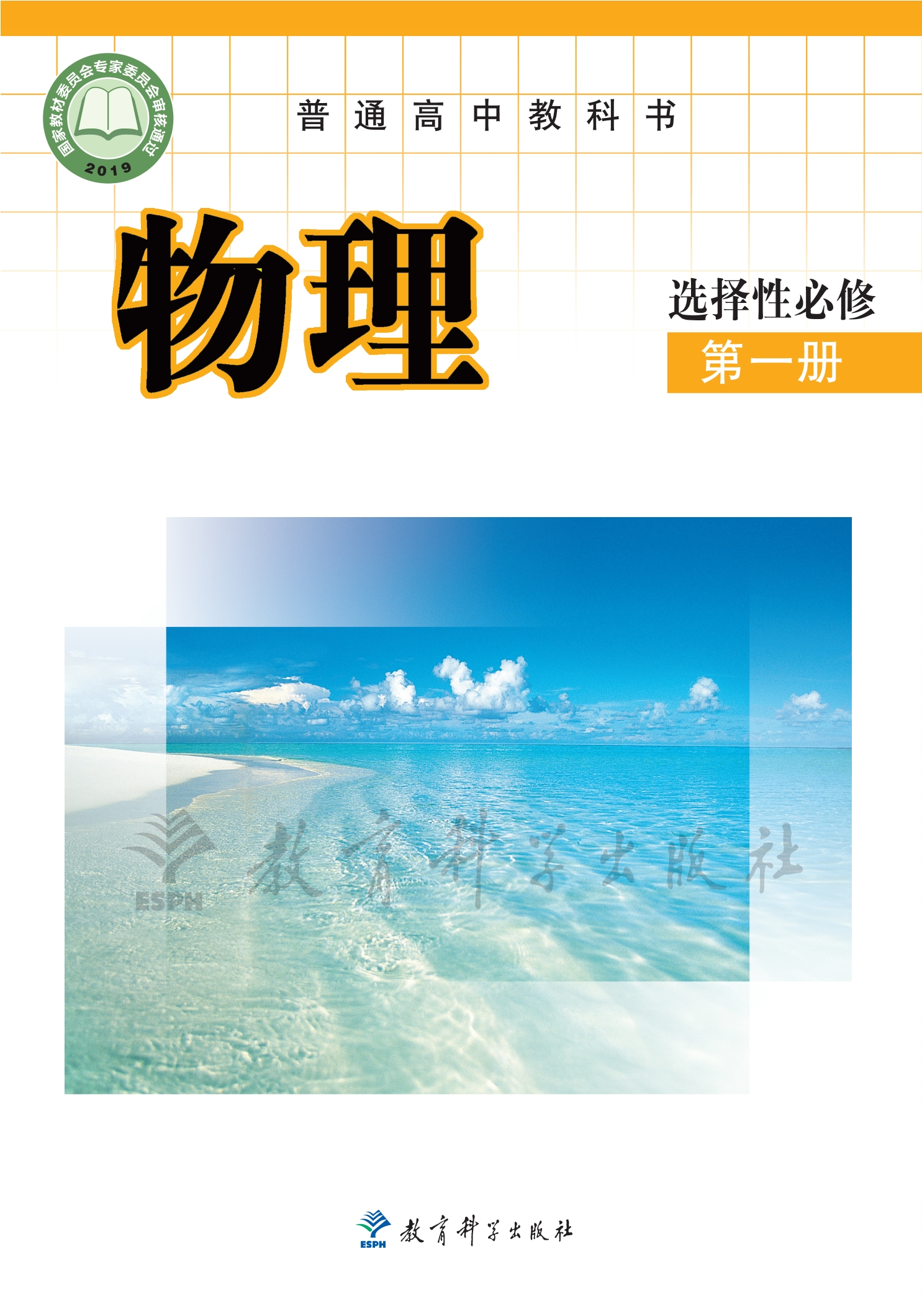 普通高中教科书·物理选择性必修 第一册
